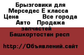 Брызговики для Мерседес Е класса › Цена ­ 1 000 - Все города Авто » Продажа запчастей   . Башкортостан респ.